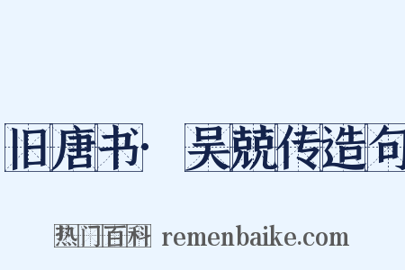 旧唐书·吴兢传造句是什么意思的图片